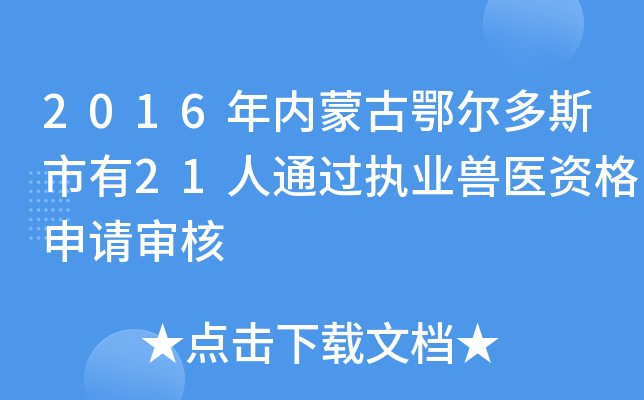 2016年内蒙古鄂尔多斯市有21人通过执业兽医资格申请审核