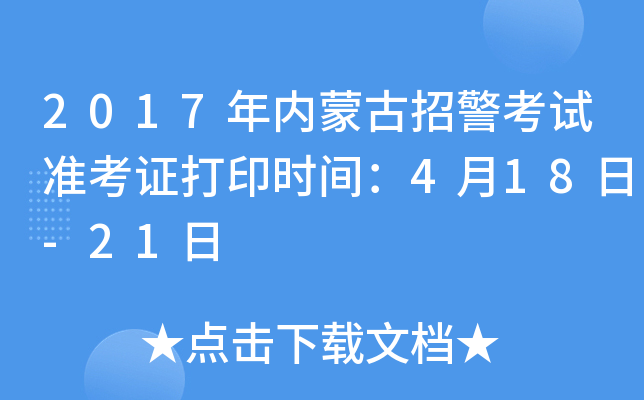 2017年内蒙古招警考试准考证打印时间：4月18日-21日