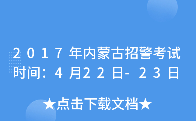 2017年内蒙古招警考试时间：4月22日-23日