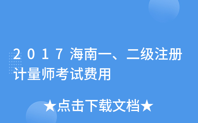 2017海南一、二级注册计量师考试费用