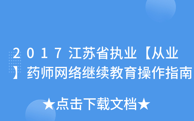 2017江苏省执业【从业】药师网络继续教育操作指南