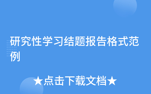 研究性开云kaiyun(中国)习结题报告格式范例