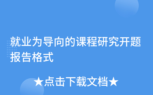 就业为导向的课程研究开题报告格式