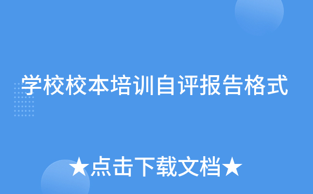 开云kaiyun(中国)校校本培训自评报告格式