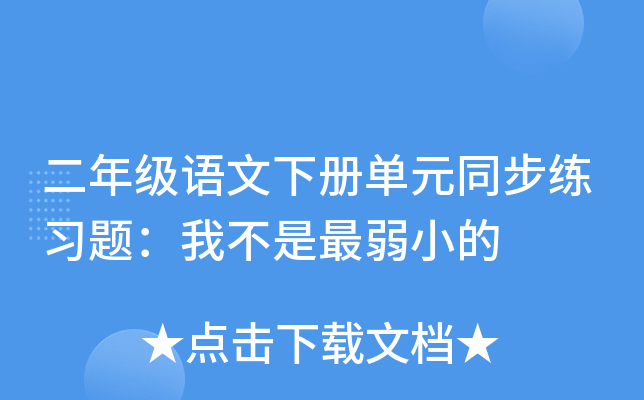 二年级语文下册单元同步练习题：我不是最弱小的