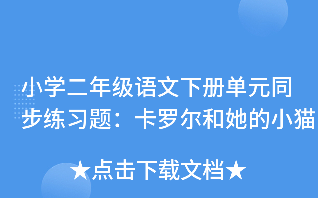 小开云kaiyun(中国)二年级语文下册单元同步练习题：卡罗尔和她的小猫