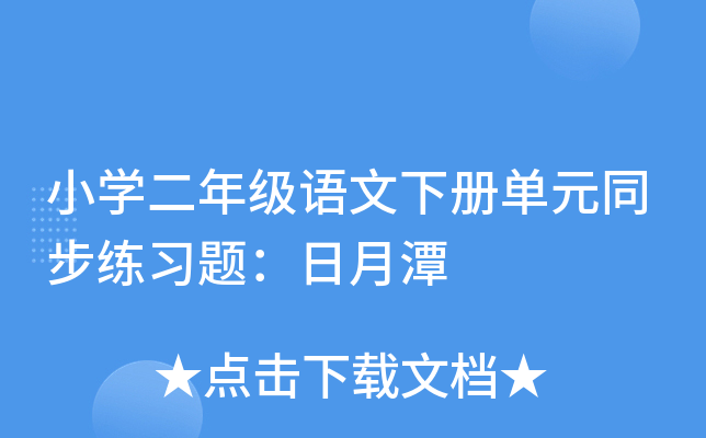 小开云kaiyun(中国)二年级语文下册单元同步练习题：日月潭