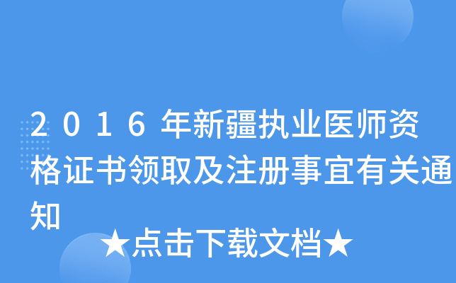 2016年新疆执业医师资格证书领取及注册事宜有关通知
