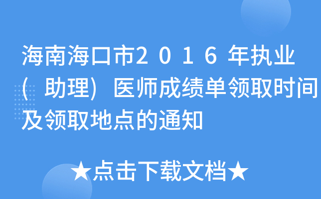 海南海口市2016年执业(助理)医师成绩单领取时间及领取地点的通知