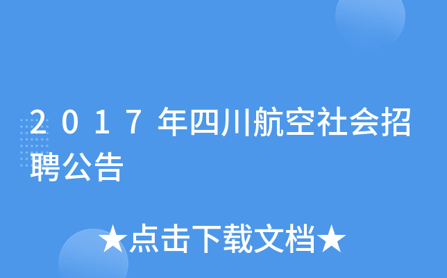 2017年四川航空社会招聘公告