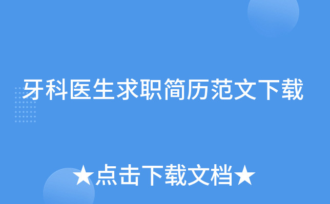 牙科医生求职简历范文下载