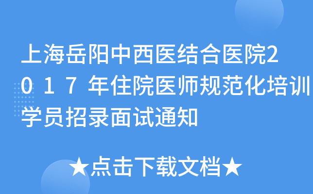 上海岳阳中西医结合医院2017年住院医师规范化培训开云kaiyun(中国)员招录面试通知