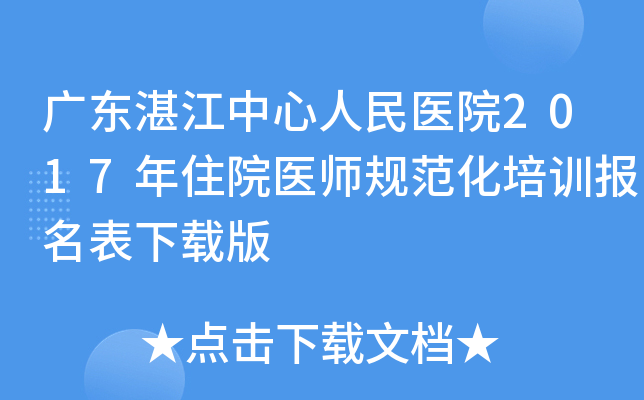 广东湛江中心人民医院2017年住院医师规范化培训报名表下载版