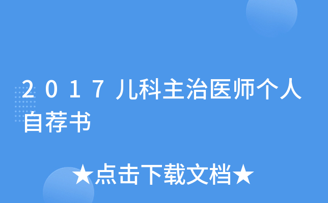 2017儿科主治医师个人自荐书