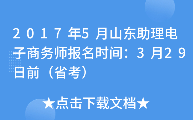 2017年5月山东助理电子商务师报名时间：3月29日前（省考）