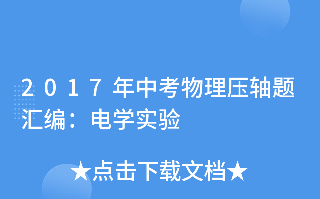 2017年中考物理压轴题汇编：电学实验