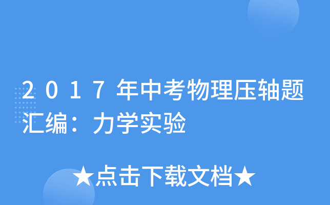 2017年中考物理压轴题汇编：力学实验
