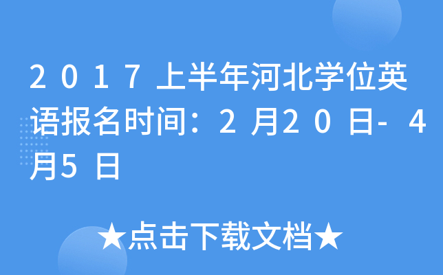 2017上半年河北开云kaiyun(中国)位英语报名时间：2月20日-4月5日