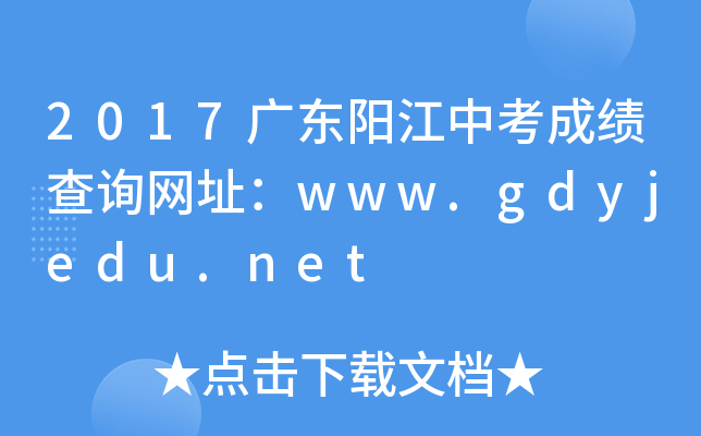 2017广东阳江中考成绩查询网址：www.gdyjedu.net