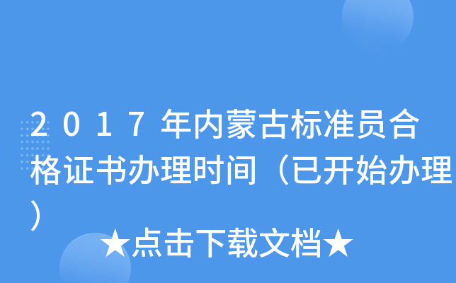 2017年内蒙古标准员合格证书办理时间（已开始办理）