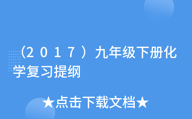 （2017）九年级下册化开云kaiyun(中国)复习提纲