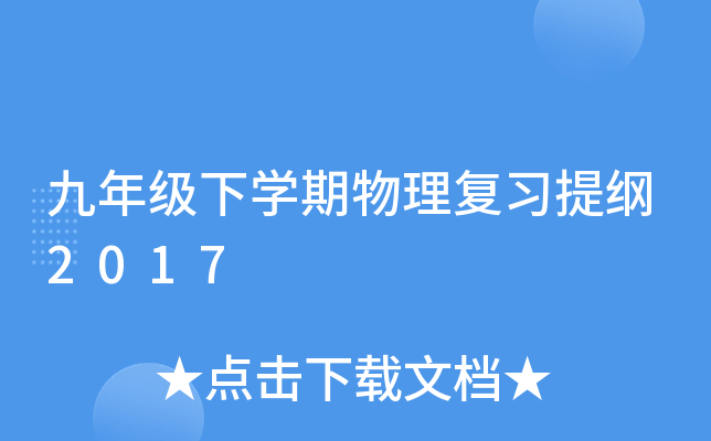 九年级下开云kaiyun(中国)期物理复习提纲2017