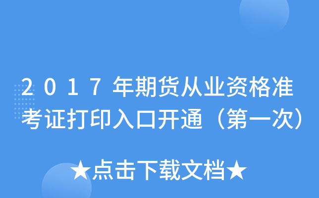 2017年期货从业资格准考证打印入口开通（第一次）