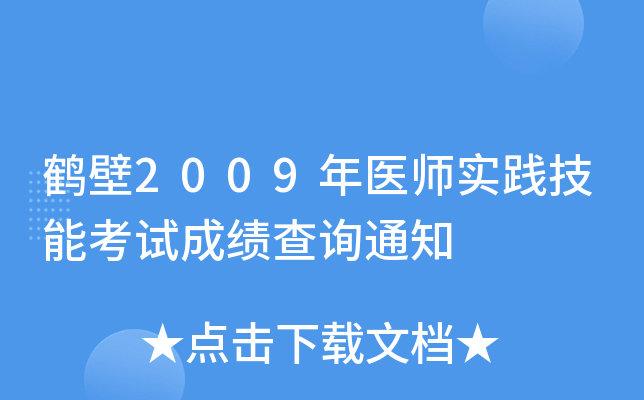 鹤壁2009年医师实践技能考试成绩查询通知