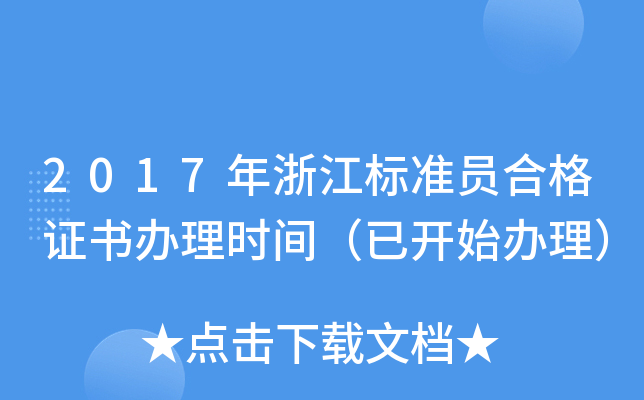 2017年浙江标准员合格证书办理时间（已开始办理）