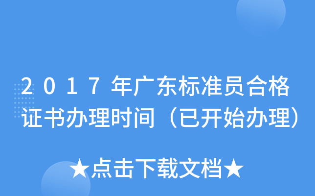 2017年广东标准员合格证书办理时间（已开始办理）