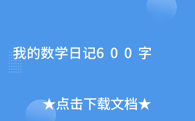 ҵĔ(sh)W(xu)ӛ600