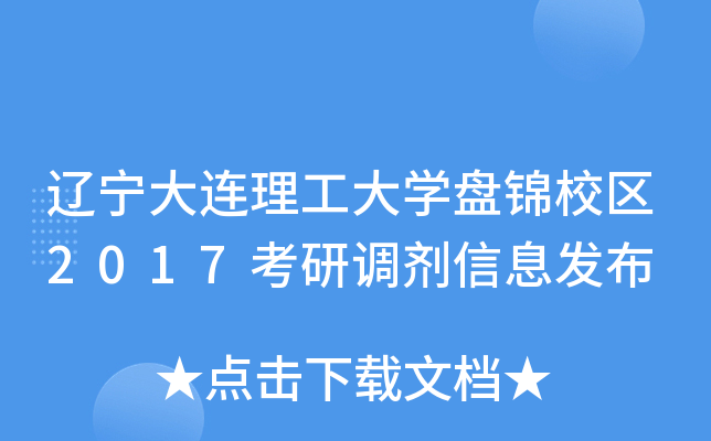 辽宁大连理工大开云kaiyun(中国)盘锦校区2017考研调剂信息发布