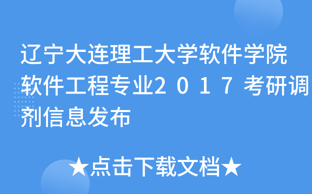 辽宁大连理工大开云kaiyun(中国)软件开云kaiyun(中国)院软件工程专业2017考研调剂信息发布