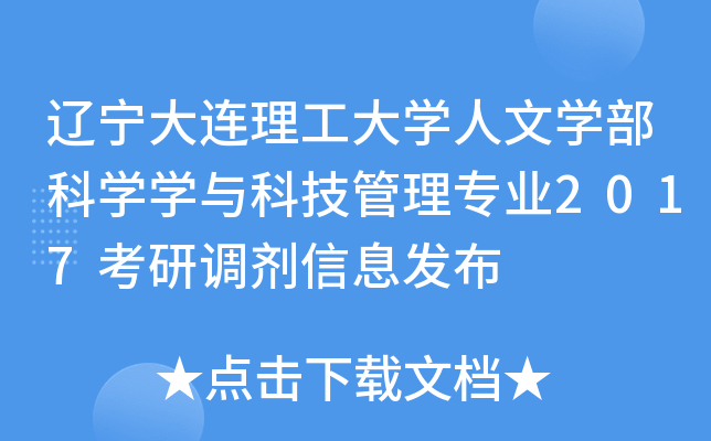 辽宁大连理工大开云kaiyun(中国)人文开云kaiyun(中国)部科开云kaiyun(中国)开云kaiyun(中国)与科技管理专业2017考研调剂信息发布