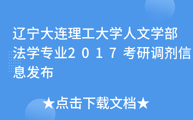 辽宁大连理工大开云kaiyun(中国)人文开云kaiyun(中国)部法开云kaiyun(中国)专业2017考研调剂信息发布