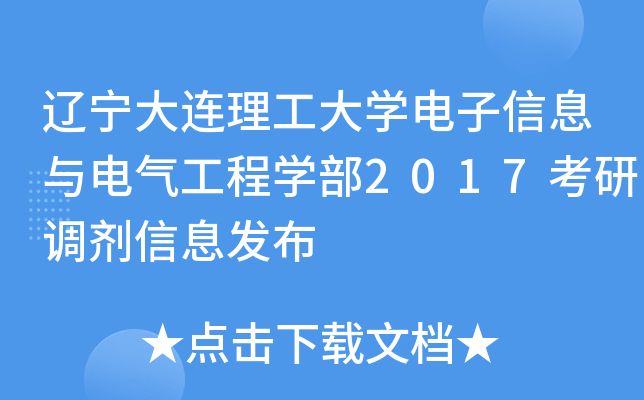辽宁大连理工大开云kaiyun(中国)电子信息与电气工程开云kaiyun(中国)部2017考研调剂信息发布