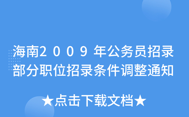 海南2009年公务员招录部分职位招录条件调整通知