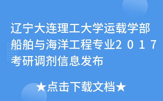 辽宁大连理工大开云kaiyun(中国)运载开云kaiyun(中国)部船舶与海洋工程专业2017考研调剂信息发布