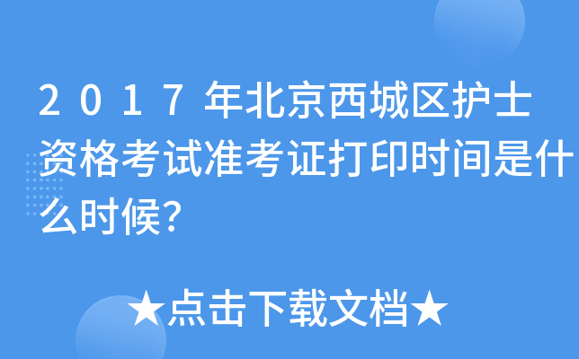 2017年北京西城区护士资格考试准考证打印时间是什么时候？