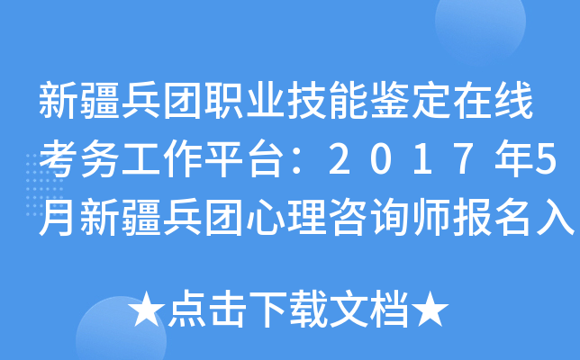 新疆兵团职业技能鉴定在线考务工作平台：2017年5月新疆兵团心理咨询师报名入口
