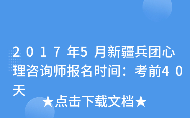 2017年5月新疆兵团心理咨询师报名时间：考前40天