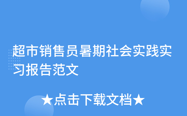 超市销售员暑期社会实践实习报告范文