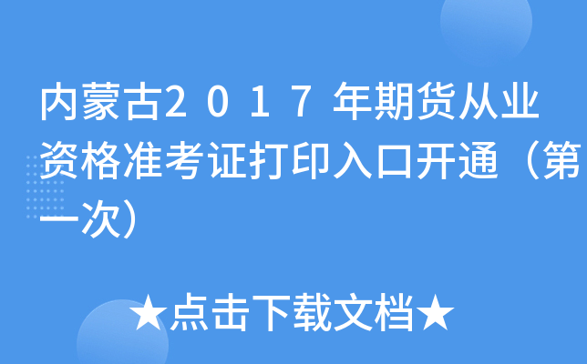 (ni)ɹ2017؛ĘI(y)Y(zhn)Cӡ_(ki)ͨһΣ