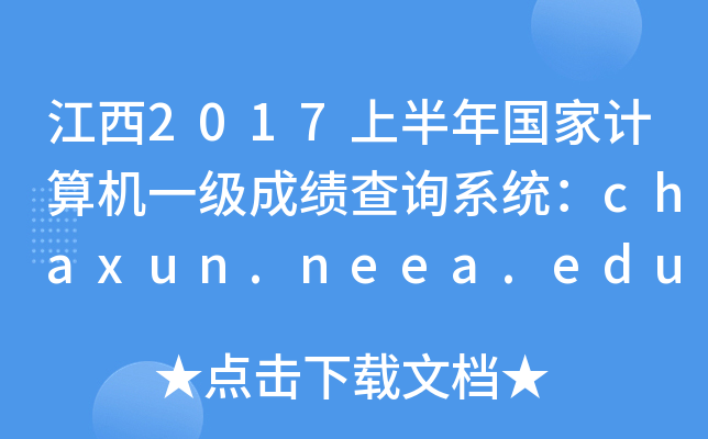 2017ϰӋCһɿԃϵy(tng)chaxun.neea.edu.cn
