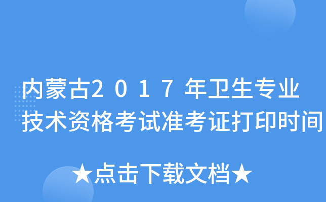 内蒙古2017年卫生专业技术资格考试准考证打印时间