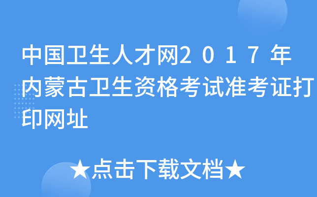 中国卫生人才网2017年内蒙古卫生资格考试准考证打印网址