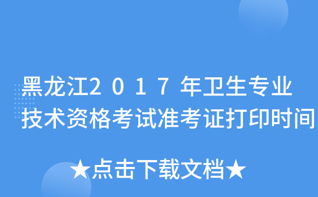 黑龙江2017年卫生专业技术资格考试准考证打印时间