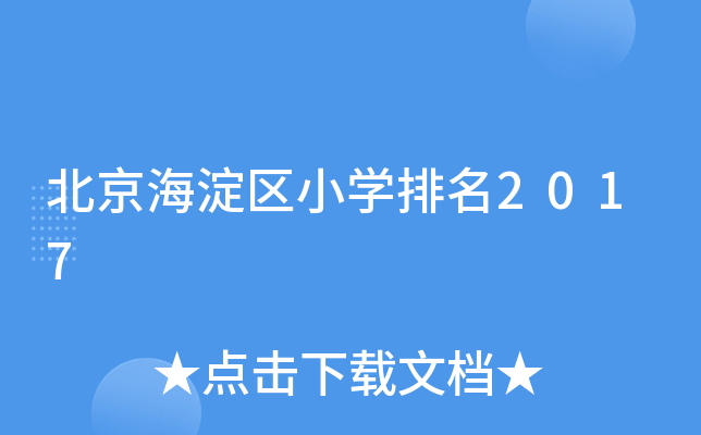 北京海淀区小开云kaiyun(中国)排名2017