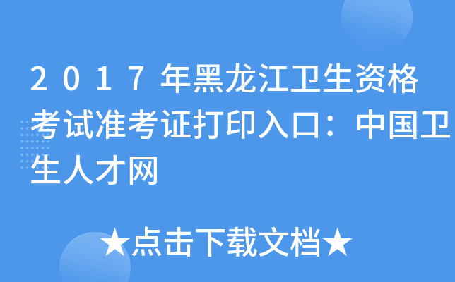 2017年黑龙江卫生资格考试准考证打印入口：中国卫生人才网