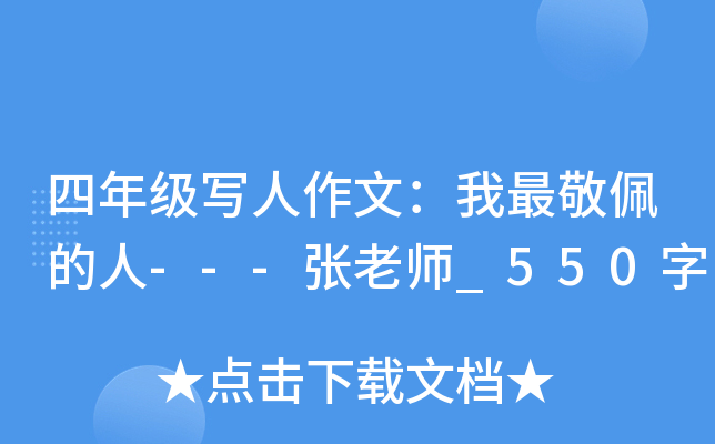 四年级写人作文：我最敬佩的人---张老师_550字